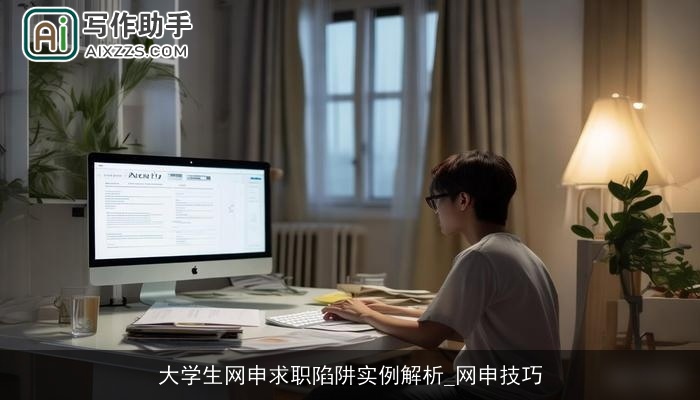 大学生网申求职陷阱实例解析_网申技巧