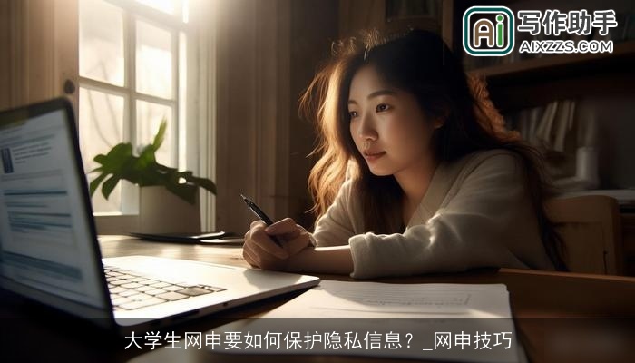 大学生网申要如何保护隐私信息？_网申技巧