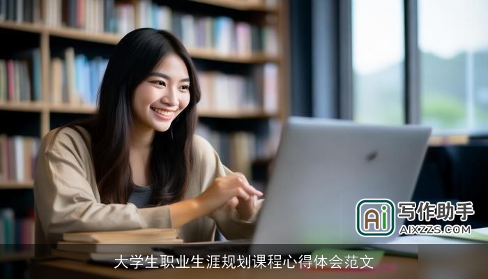 大学生职业生涯规划课程心得体会范文
