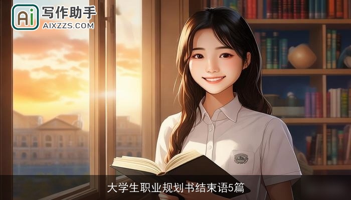 大学生职业规划书结束语5篇