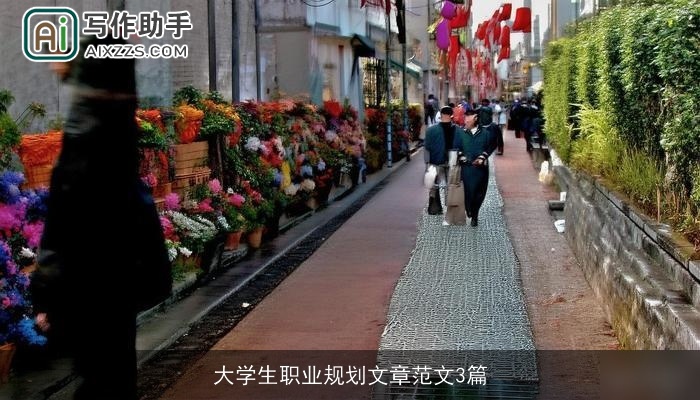 大学生职业规划文章范文3篇