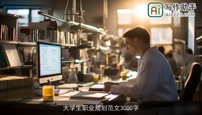 大学生职业规划范文3000字