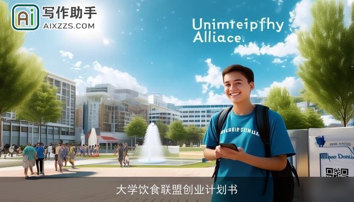 大学饮食联盟创业计划书