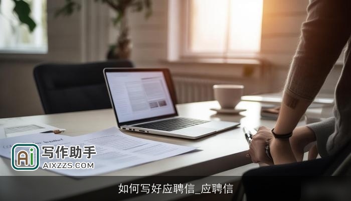 如何写好应聘信_应聘信