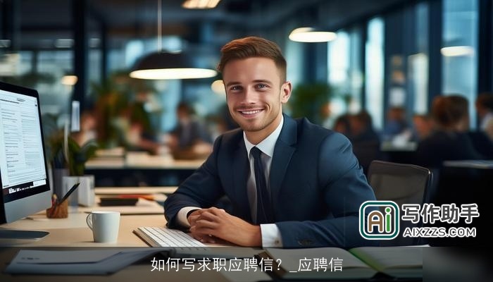 如何写求职应聘信？_应聘信