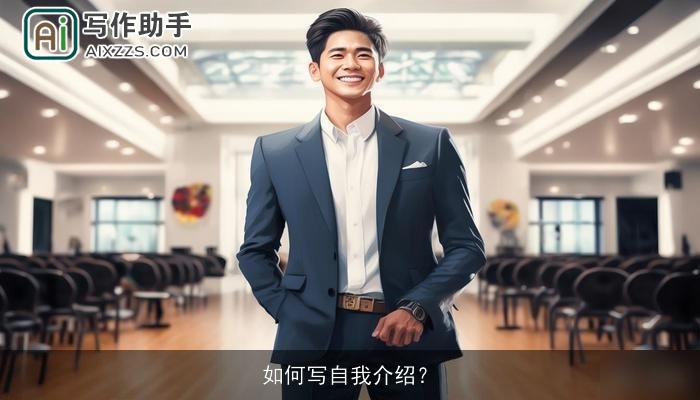 如何写自我介绍？