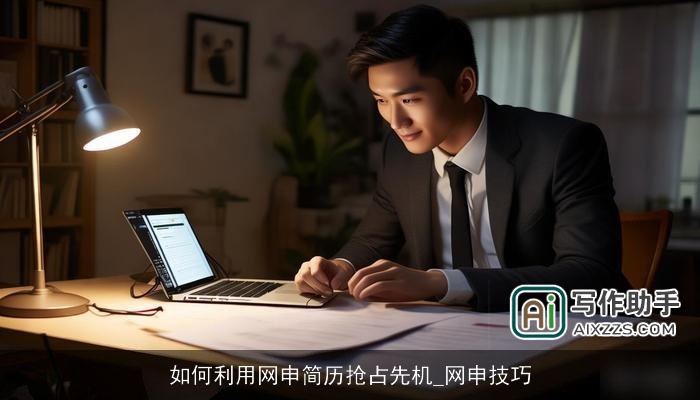 如何利用网申简历抢占先机_网申技巧