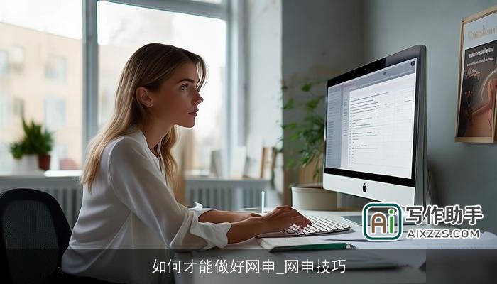 如何才能做好网申_网申技巧