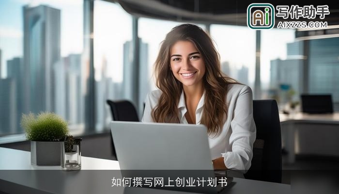 如何撰写网上创业计划书