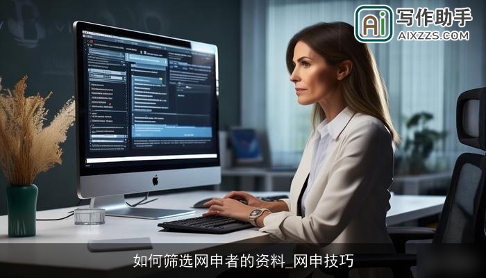 如何筛选网申者的资料_网申技巧