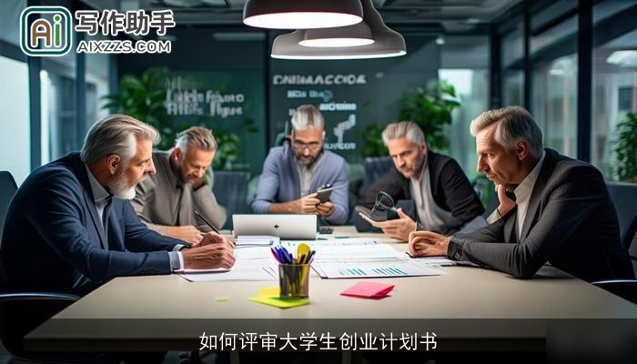 如何评审大学生创业计划书