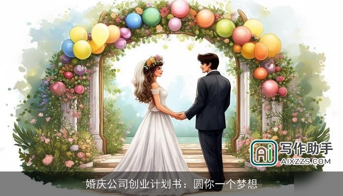 婚庆公司创业计划书：圆你一个梦想