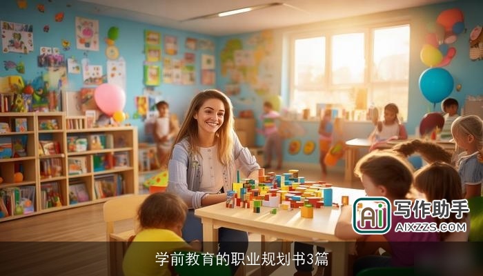 学前教育的职业规划书3篇