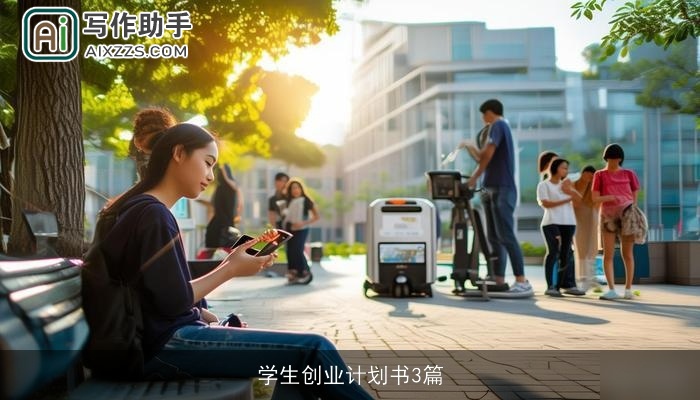 学生创业计划书3篇