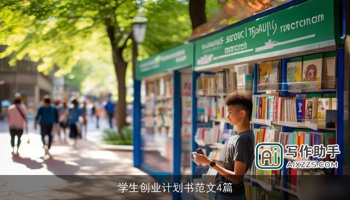 学生创业计划书范文4篇