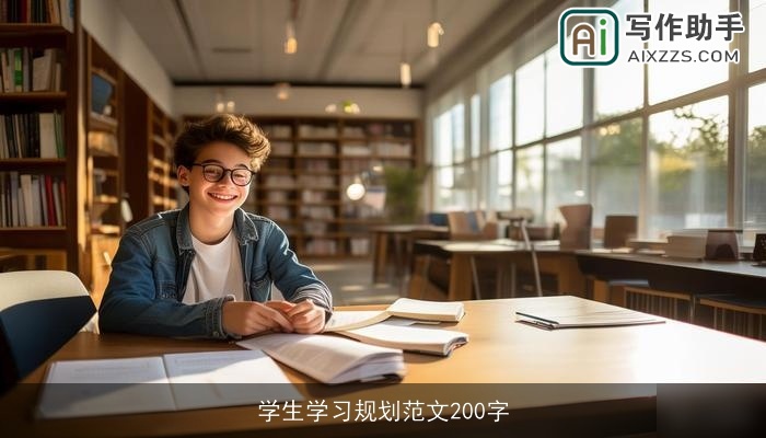 学生学习规划范文200字