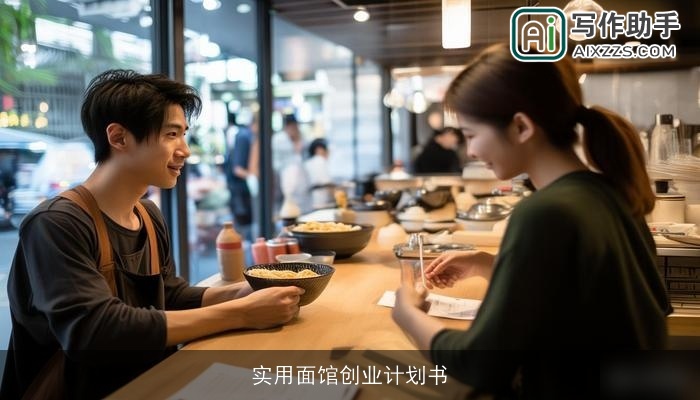 实用面馆创业计划书