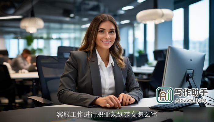 客服工作进行职业规划范文怎么写