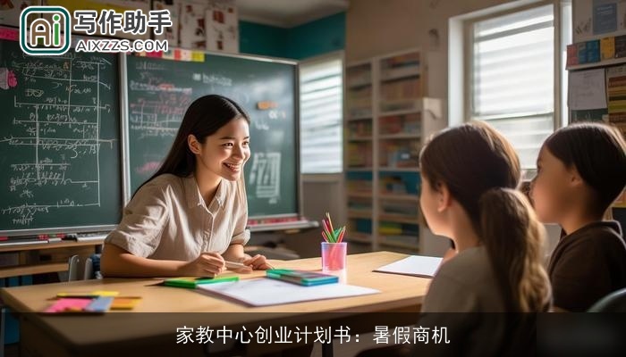 家教中心创业计划书：暑假商机