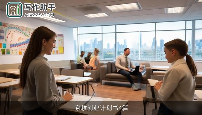 家教创业计划书4篇