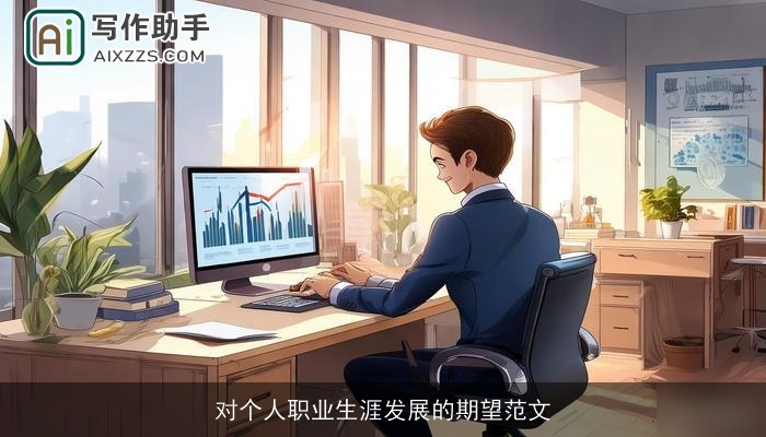 对个人职业生涯发展的期望范文