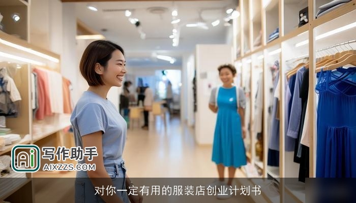 对你一定有用的服装店创业计划书