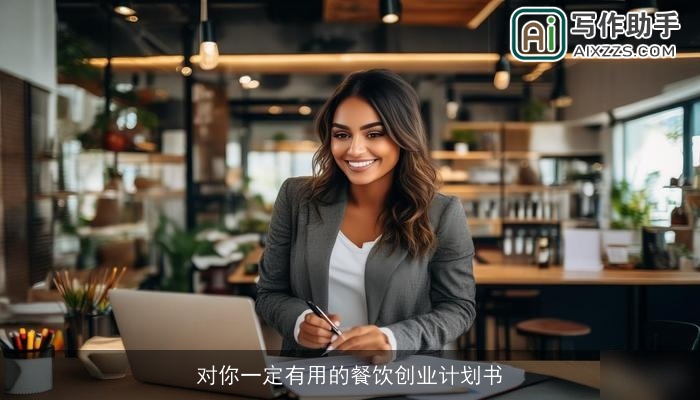 对你一定有用的餐饮创业计划书