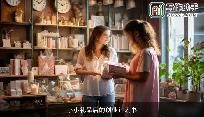 小小礼品店的创业计划书