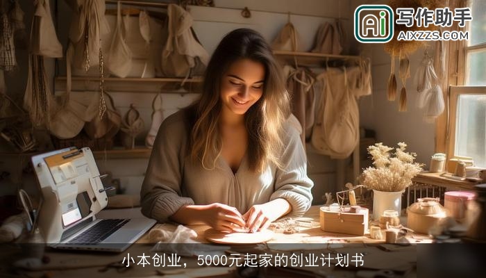 小本创业，5000元起家的创业计划书