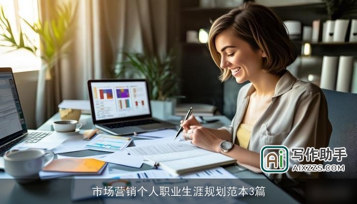 市场营销个人职业生涯规划范本3篇