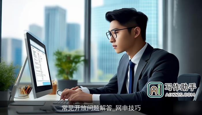 常见开放问题解答_网申技巧