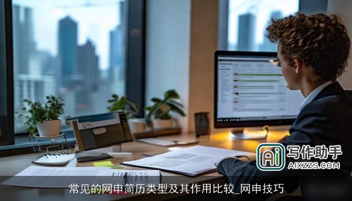 常见的网申简历类型及其作用比较_网申技巧