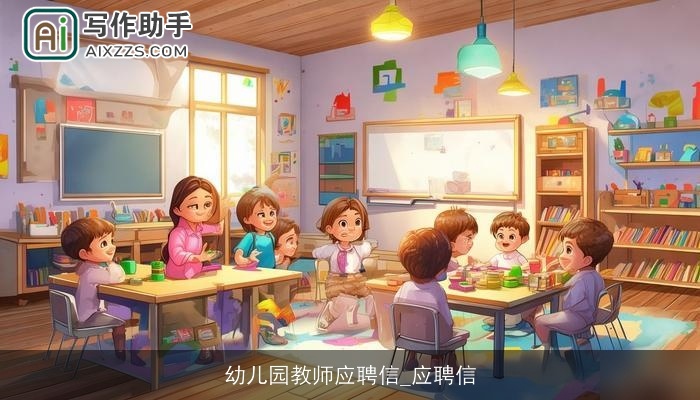 幼儿园教师应聘信_应聘信
