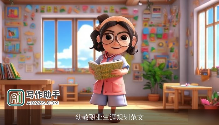 幼教职业生涯规划范文