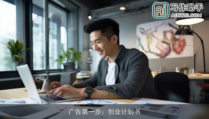 广告第一步：创业计划书