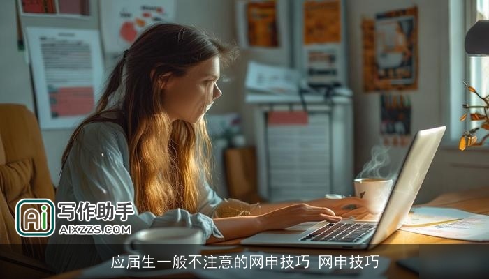 应届生一般不注意的网申技巧_网申技巧