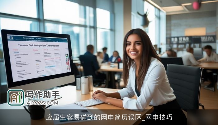 应届生容易碰到的网申简历误区_网申技巧