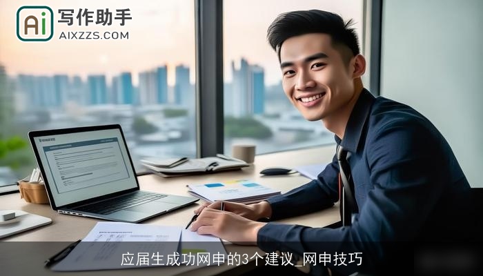 应届生成功网申的3个建议_网申技巧