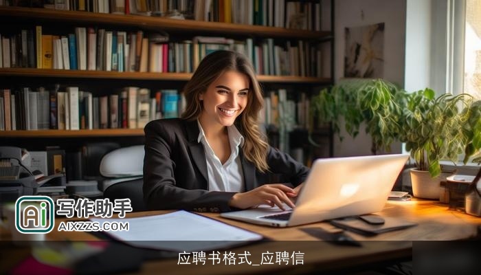 应聘书格式_应聘信
