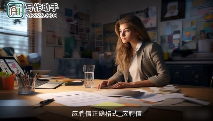 应聘信正确格式_应聘信