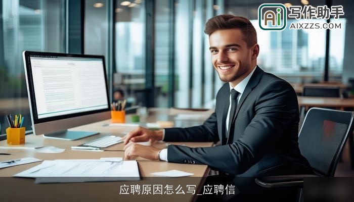 应聘原因怎么写_应聘信