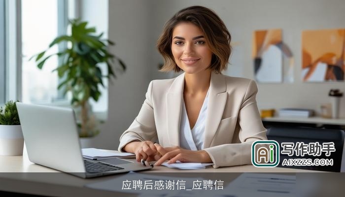 应聘后感谢信_应聘信