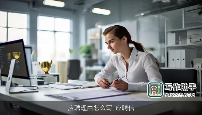 应聘理由怎么写_应聘信