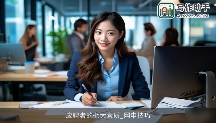 应聘者的七大素质_网申技巧