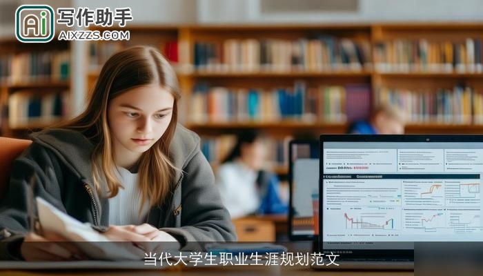 当代大学生职业生涯规划范文