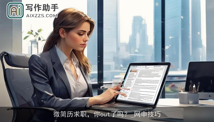 微简历求职，你out了吗？_网申技巧