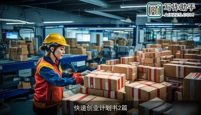 快递创业计划书2篇