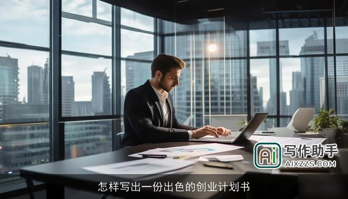怎样写出一份出色的创业计划书