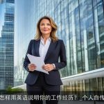 怎样用英语说明你的工作经历？_个人自传