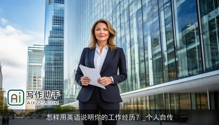 怎样用英语说明你的工作经历？_个人自传